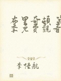 布里奇顿 第4季免费观看完整版