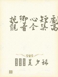 挽卿心短剧免费观看全集高清版