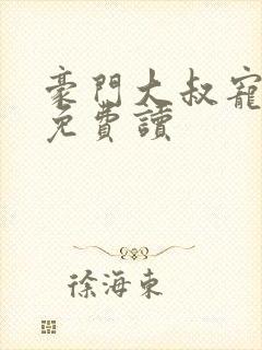 豪门大叔宠妻忙免费读