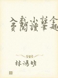 入戏小说全文免费阅读笔趣阁封面