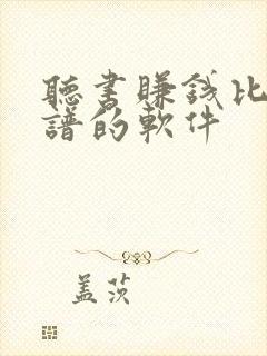 听书赚钱比较靠谱的软件