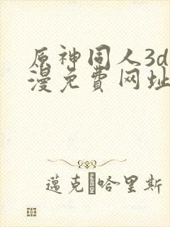 原神同人3d动漫免费网址