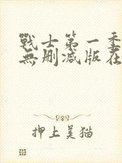 战士第一季美剧无删减版在线观看