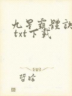 九星霸体诀龙尘 txt下载