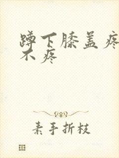 蹲下膝盖疼走路不疼