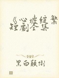 《心墟绽繁花》短剧全集