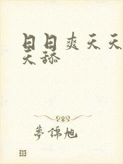 日日爽天天操天天舔