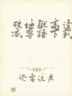 破地狱高清无删减粤语下载