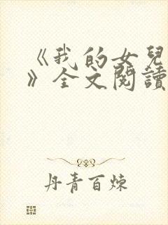 《我的女儿小可》全文阅读下载