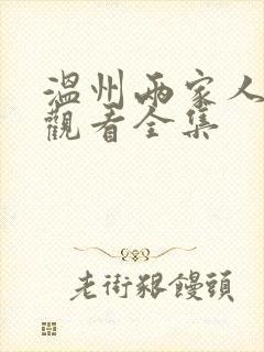 温州两家人免费观看全集