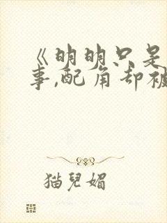 《明明只是个碍事,配角却被王子给宠爱了》