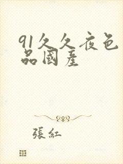 91久久夜色精品国产