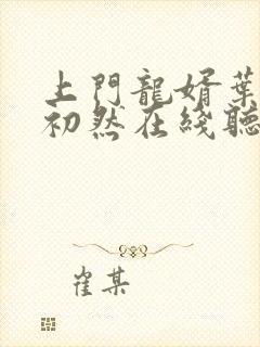 上门龙婿叶辰萧初然在线听书