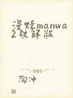 漫蛙manwa2破解版