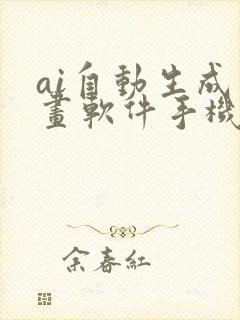 ai自动生成绘画软件手机版