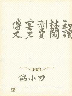 傅宴洲林知晚全文免费阅读封面