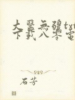 大医无疆txt下载八零电子书