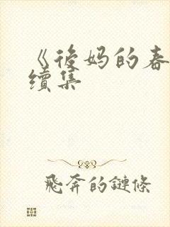 《后妈的春天》续集