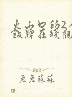 火山口的2人完饭牌在线观看完整版