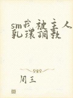 sm我被主人穿乳环调教