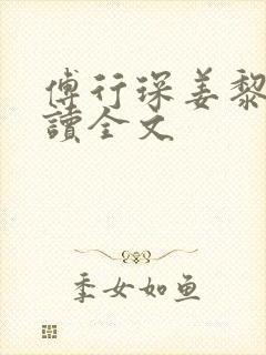 傅行琛姜黎黎阅读全文