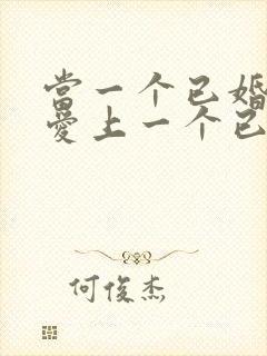 当一个已婚男人爱上一个已婚女人怎么办