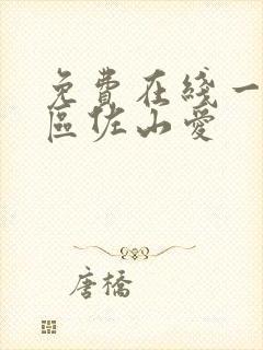 免费在线一区二区佐山爱