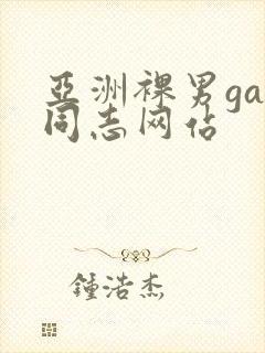 亚洲裸男gay同志网站