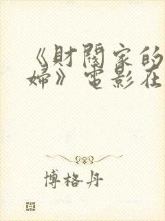 《财阀家的儿媳妇》电影在线观看