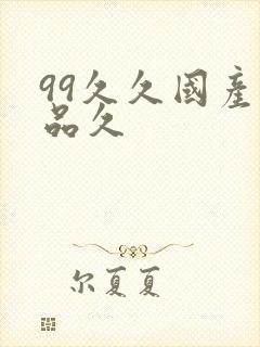 99久久国产精品久