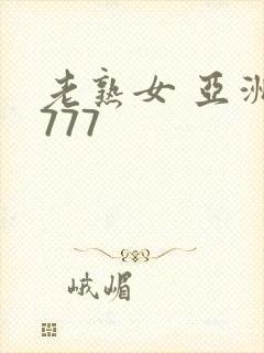 老熟女 亚洲 777