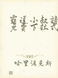 霸道小叔请轻撩免费下拉式漫画