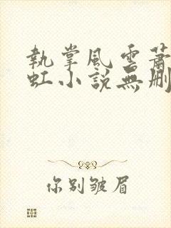 执掌风云萧峥陈虹小说无删减版