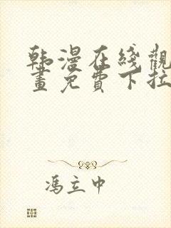 韩漫在线观看漫画免费下拉式