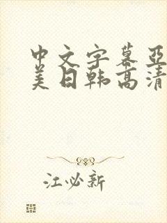 中文字幕亚洲欧美日韩高清