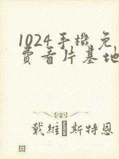 1024手机免费看片基地.封面