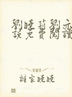 刘晓莉刘亦菲小说免费阅读