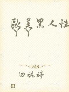 欧美黑人性猛交丫丫封面