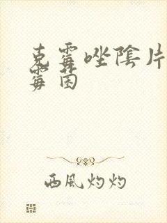 克霉唑阴片治疗霉菌