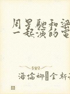 周星驰和梁朝伟一起演的电影