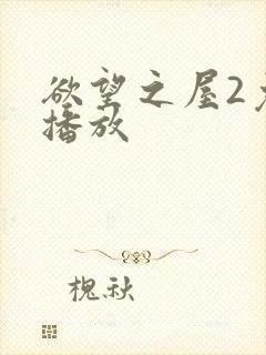 欲望之屋2免费播放