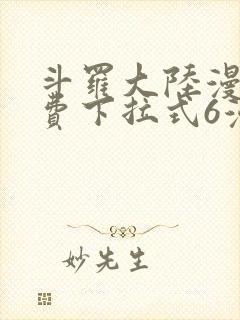 斗罗大陆漫画免费下拉式6漫画最新章节