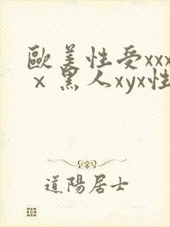 欧美性受xxxⅹ黑人xyx性爽