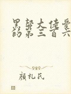 黑帮大佬爱上我的第三百六十天