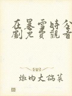 在暴雪时分电视剧免费观看吴磊