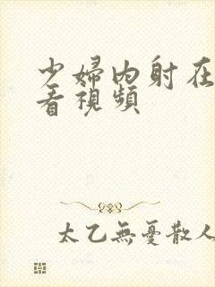 少妇内射在线观看视频封面