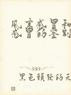 风寒感冒和风热感冒的鉴别诊断