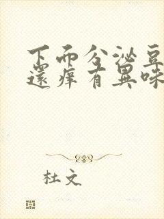 下面分泌豆腐渣还痒有异味封面