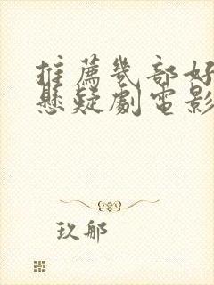 推荐几部好看的悬疑剧电影