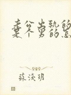 老公出轨的对象是个男的怎么办封面